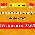 ถ่ายทอดสดการออกสลากกินแบ่งรัฐบาล 16 5 65